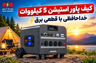 کیف پاور استیشن ۵ کیلووات؛ برق قدرتمند، مطمئن و قابل‌حمل، همیشه همراه!