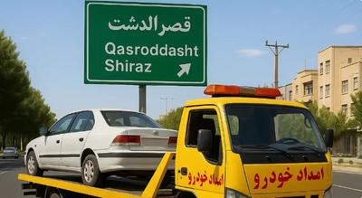 امداد خودرو در محل 24 ساعته در شیراز