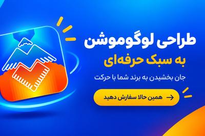 طراحی حرفه‌ای لوگو و لوگوموشن اختصاصی برای کسب و کار شما در تهران