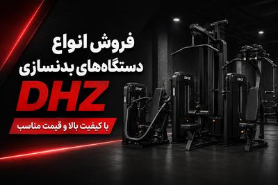 فروش انواع دستگاه‌های بدنسازی DHZ با کیفیت بالا و قیمت مناسب در تهران