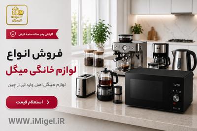 💫 از جزیره زیبای کیش مستقیم خرید کنید
💥به فروشگاه آی‌میگل سر بزنید! در تهران
