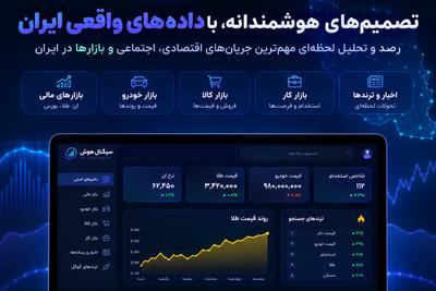 «روندهای واقعی ایران را ببینید؛ هوشمندانه‌تر تصمیم بگیرید.» در تهران
