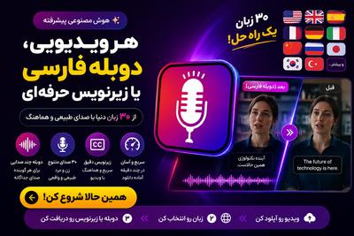 ویدیوت فارسی نیست؟ مشکلی نیست! رایگان امتحان کن. در تهران