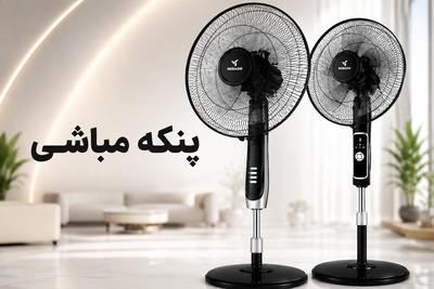 پنکه مباشی ژاپن وارداتی اصلی قیمت : 8.000.000 تومان کلیک کن در تهران