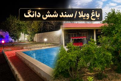 باغ‌ویلای سند شش‌دانگ با استخر/در جلیل آباد پیشوا در تهران