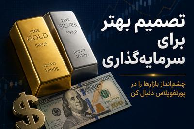 چی بخریم که ضرر نکنیم؟ در تهران