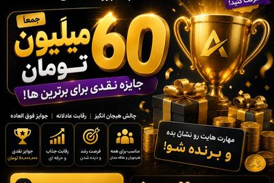 🏆 فقط یک کلیک تا شانس بردن ۶۰ میلیون تومان جایزه . وارد مسابقه شو! در تهران