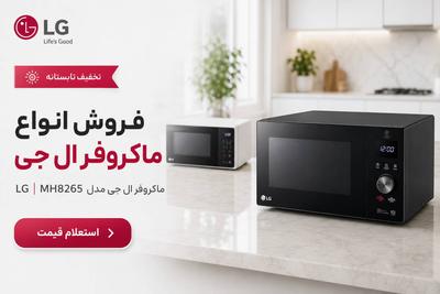فروش ماکروفر 8265 ال جی(90009020 تماس بگیرید) در تهران