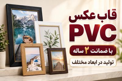 تولید قاب عکس PVC | سایز دلخواه + ضمانت ۲ ساله(09120506016) در تهران