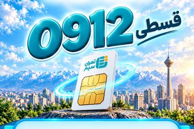 فروش سیم کارت  0912 نقد و اقساط بدون چک و سفته در تهران