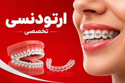 ارتودنسی برای همه.پایین ترین قیمت تهران در تهران