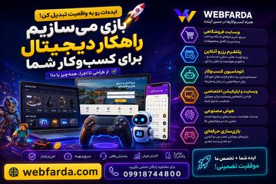 سایت یا فروشگاه یا نرم افزار یا بازی یا هوش مصنوعی اختصاصی میخوای ؟ در تهران