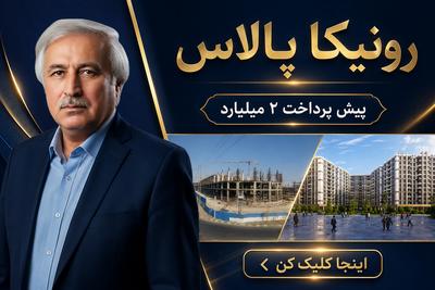 خرید اپارتمان با 2میلیارد +اقساط
رونیکا پالاس تهرانسر،حاج رحیم قربانی در تهران