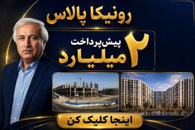 با 2 میلیارد در پروژ رونیکا پالاس تهرانسر خانه دار شوید در اصفهان