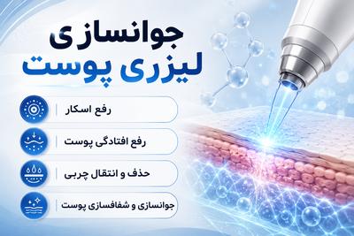 کلینیک زیبایی دکتر احمد قدیانی‌فر (02126230266) در تهران