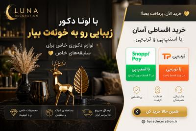 با لونا دکور زیبایی رو به خونت بیار دکوری های خاص برای سلیقه های خاص در تهران