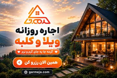 ویلای دلخواهت منتظرته تا ۳۰٪ تخفیف اجاره ویلا در شمال گرمه جا در تهران