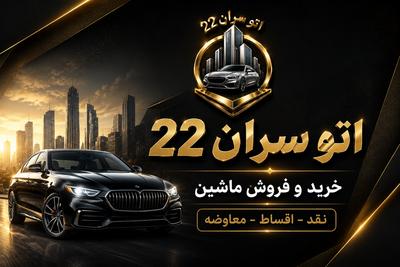 اتو سران 22 - خرید و فروش خودرو - نقد و اقساط - معاوضه در تهران