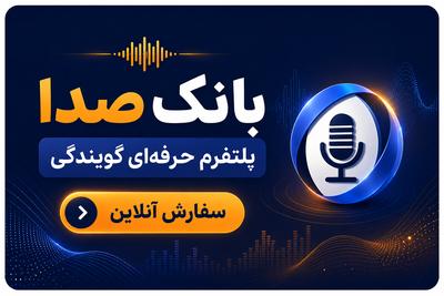 تحویل سه ساعته پروژه گویندگی در بانک صدا در تهران