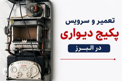 تعمیر و سرویس پکیج و کولر گازی با این شماره تماس بگیرید.
کرج و فردیس در کرج