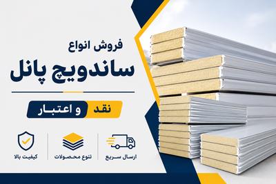 فروش انواع ساندویچ پانل نقد و اعتبار در تهران