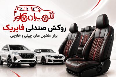 فروش روکش صندلی ماشین چینی و خارجی--09126340839 در اراک