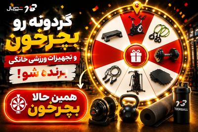 گردونه رو بچرخون و تجهیزات ورزشی خانگی برنده شو در تهران