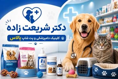 کلینیک دامپزشکی و پِت شاپ پالاس🐾
با مدیریت دکتر شریعت زاده✨ در قم