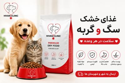 غذای خشک سگ و گربه هیون پت شاپ سلامت در هر وعده 🐶🐱 در تهران