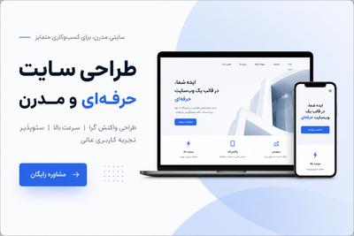 طراحی سایت حرفه ای همراه با سئو و مشاوره ویژه اصفهان در اصفهان