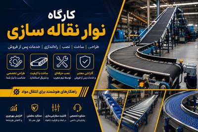 کارگاه نوار نقاله سازی
قدرت حرکت خطوط تولید، با نوار نقاله‌های مقاوم در اصفهان