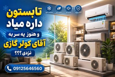 تابستون داره میاد و هنوز یه سر به آقای کولر گازی نزدی؟؟؟ در کرج