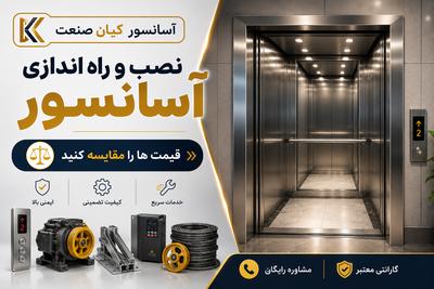 نصب و راه اندازی آسانسور فروش قطعات (قیمت هارا مقایسه کنید) در تهران