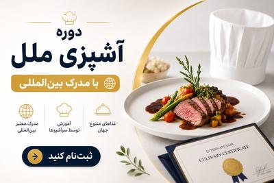 دوره آشپزی ملل با مدرک بین‌المللی، حرفه‌ای آشپزی کن
ثبت‌نام کن در تهران