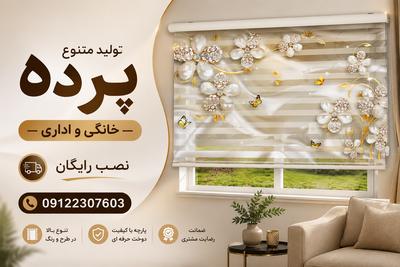 تولید متنوع پرده خانگی و اداری - نصب رایگان 09122307603 در تهران