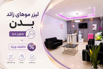 لیزر موهای زائد بدن بدون درد تخفیف ویژه در تهران