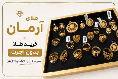 طلای آرمان، خرید طلا بدون اجرت
همین حالا مدل دلخواهتو انتخاب کن در اهواز