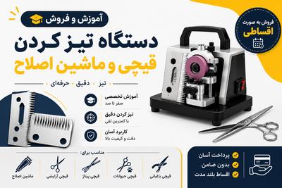 اموزش وفروش دستگاه تیز کردن قیچی ماشین اصلاحبه صورت اقساطی در تهران