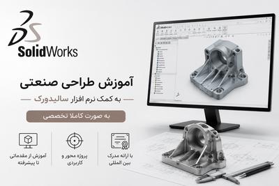 آموزش طراحی صنعتی به کمک نرم افزار سالیدورک به صورت کاملا تخصصی در مشهد