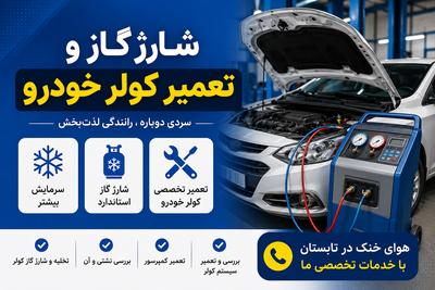 شارژ گاز و تعمیر کولر خودروآزادی پارک المهدی در تهران