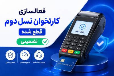 فعالسازی کارتخوان نسل دوم قطع شده تضمینی در ساری