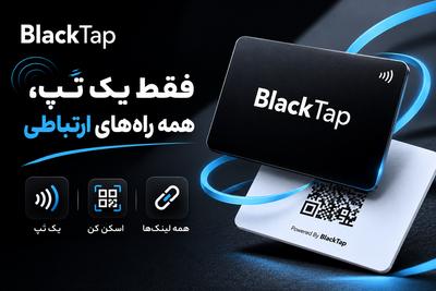 کارت ویزیت کاغذی قدیمی شده!وقتشه بلَک تَپ کارت داشته باشی. در تهران