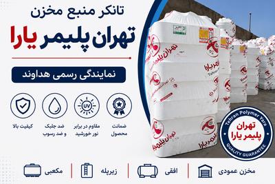 تانکر منبع مخزن تهرانپلیمر یارا نمایندگی رسمی هداوند09125014471 در تهران