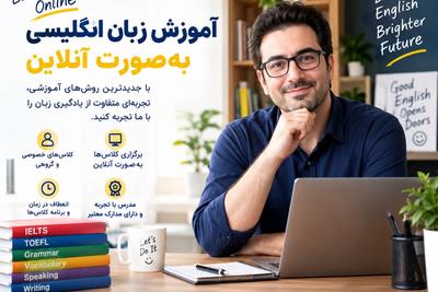 آموزش آنلاین زبان انگلیسی | مکالمه واقعی، آزمون و مهاجرت در تهران