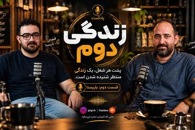 باریستا فقط قهوه درست می‌کنه؟ ☕
 پادکست زندگی دوم | قسمت دوم در تهران