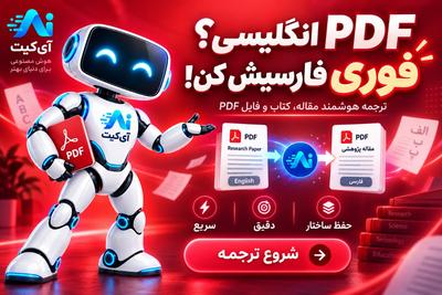 کتاب انگلیسی را راحت‌تر بخوان؛ فایلPDF را آپلود کن و ترجمه فارسی بگیر. در تهران