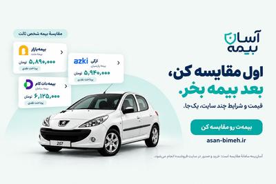 قبل از خرید بیمه، قیمت چند سایت رو در آسان‌بیمه مقایسه کن...!