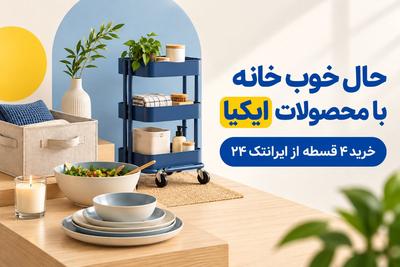 حال خونه تو خوب کن با محصولات ایکیاخرید 4 قسطهکلیک کن