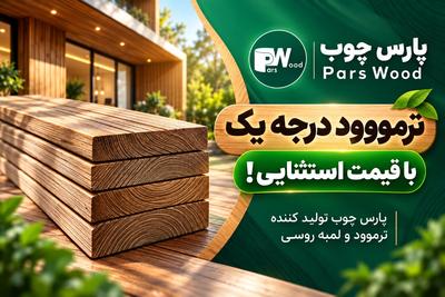 ترموود درجه‌یک با قیمت ویژه | پارس چوب(09201594146 )