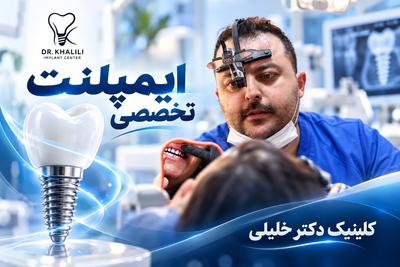 ایمپلنت تخصصی اقساطی دکتر خلیلینوین ترین مرکز جراحی ایمپلنت ایران